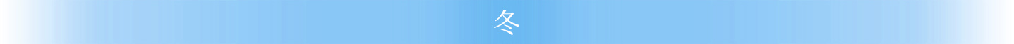 冬