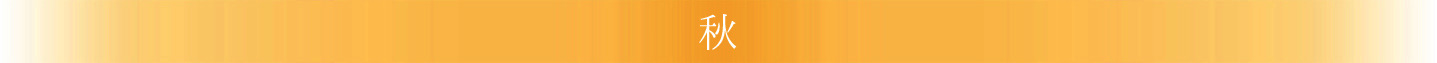秋